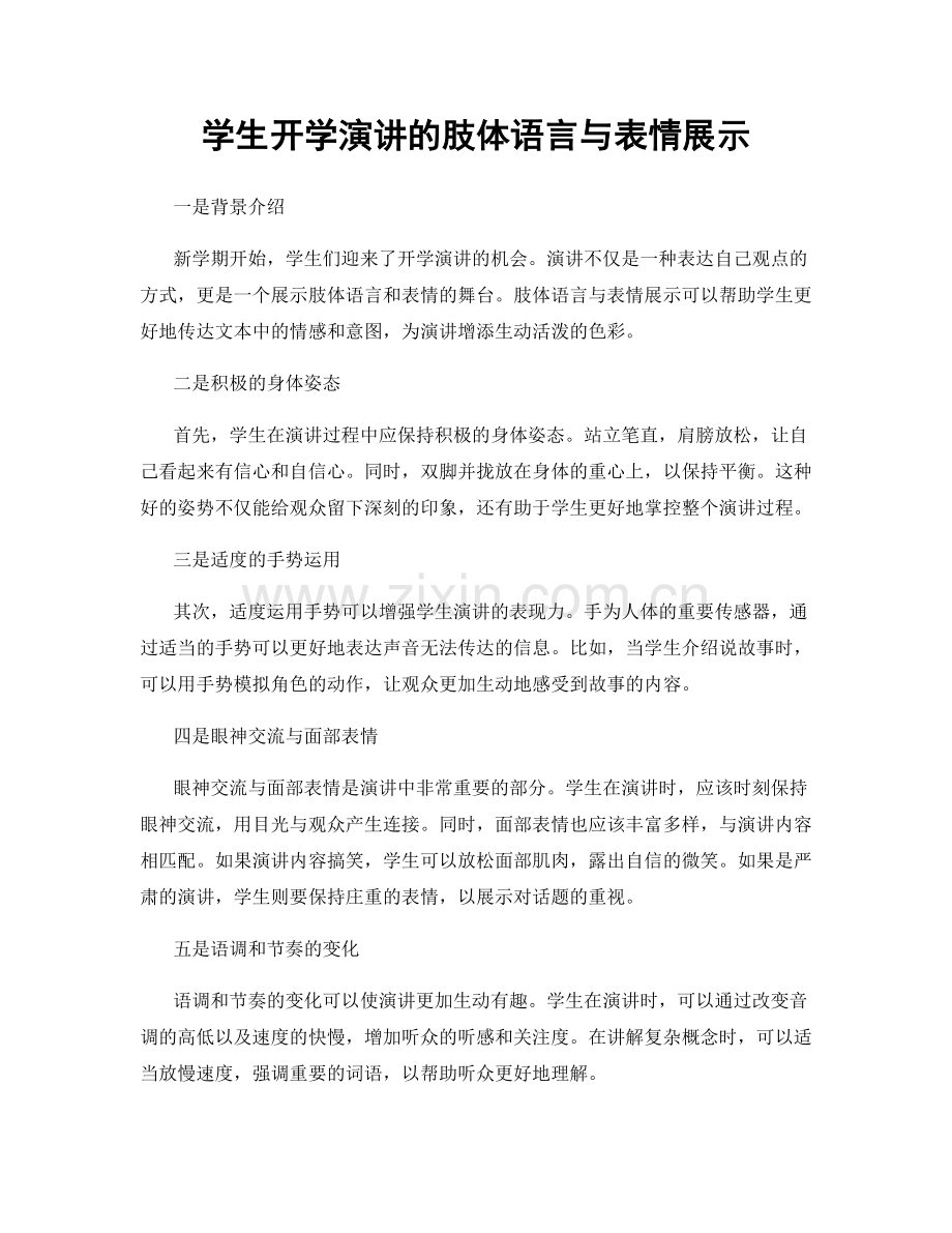 学生开学演讲的肢体语言与表情展示.docx_第1页