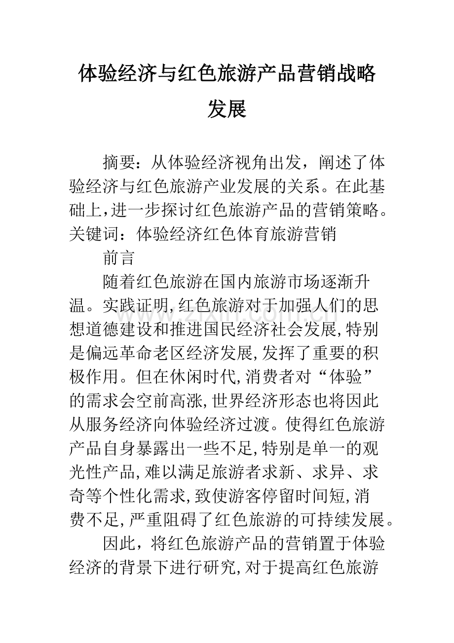 体验经济与红色旅游产品营销战略发展.docx_第1页