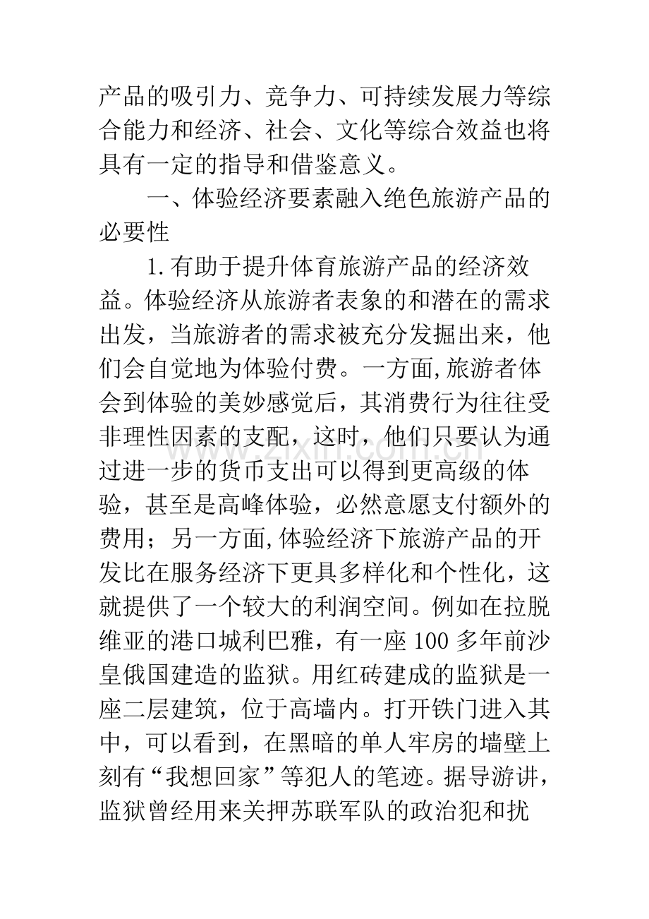体验经济与红色旅游产品营销战略发展.docx_第2页