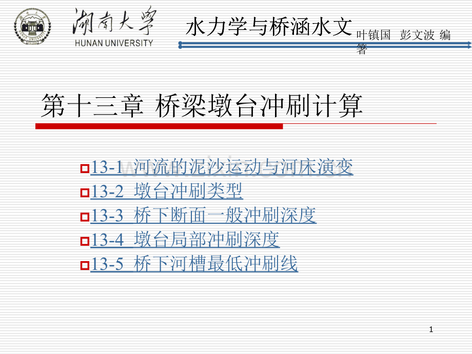 第十三章桥梁墩台冲刷计算.ppt_第1页