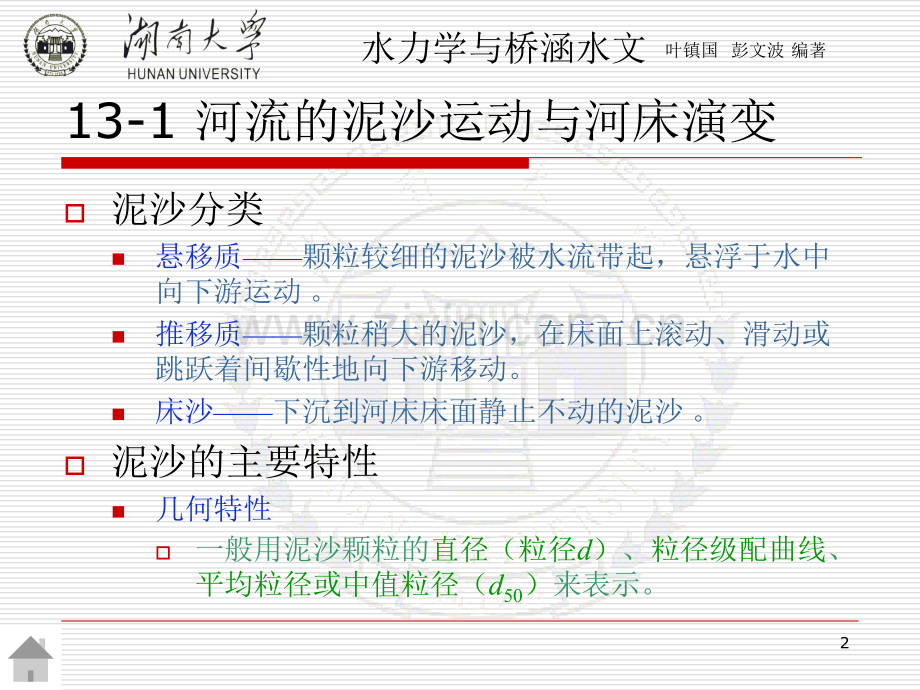 第十三章桥梁墩台冲刷计算.ppt_第2页