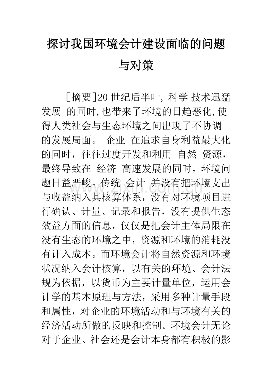 探讨我国环境会计建设面临的问题与对策.docx_第1页
