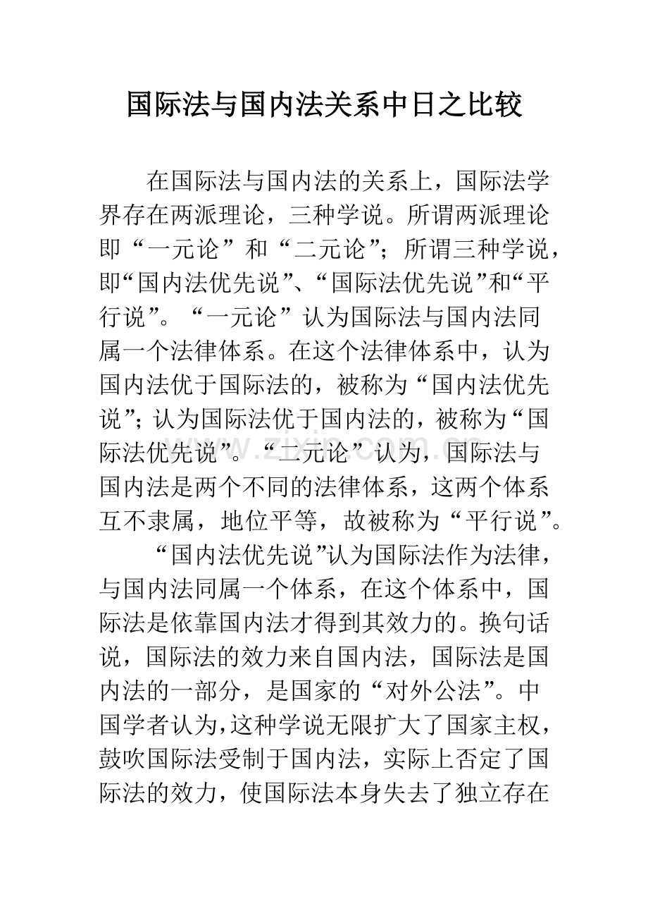 国际法与国内法关系中日之比较.docx_第1页