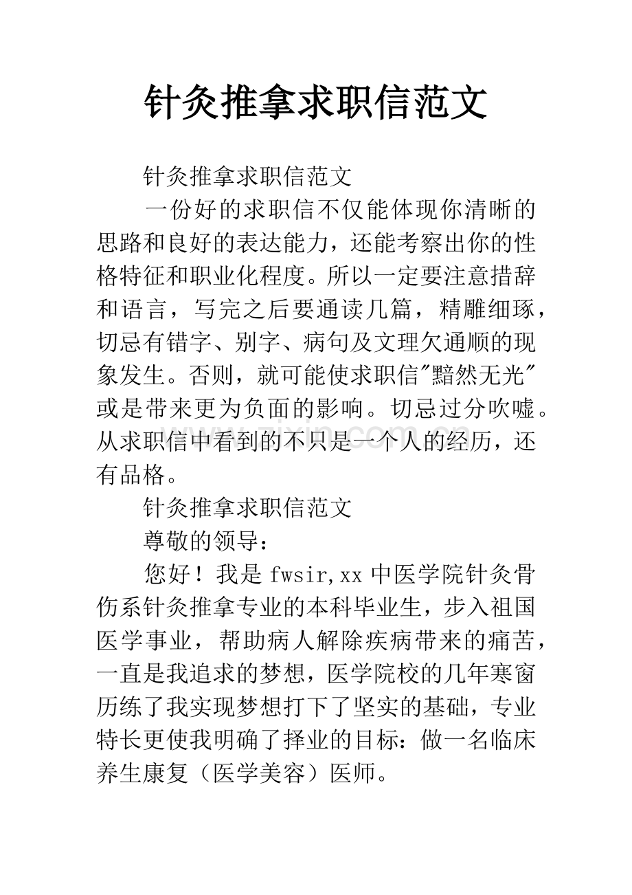 针灸推拿求职信范文.docx_第1页