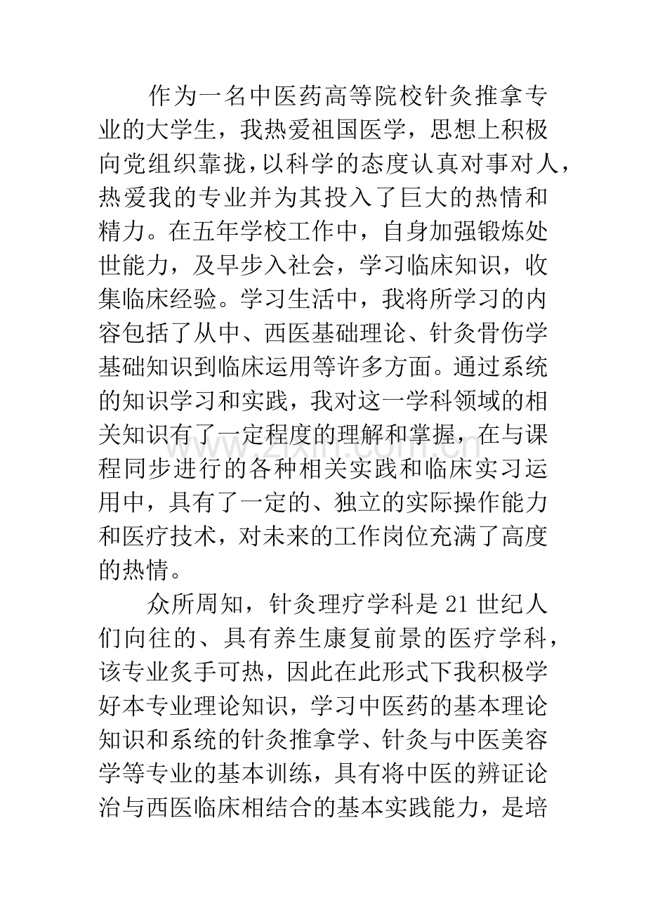 针灸推拿求职信范文.docx_第2页