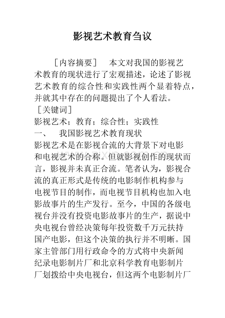 影视艺术教育刍议.docx_第1页