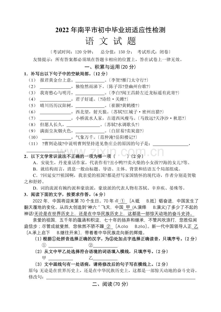 2022年南平市初中质检语文试题及答案.doc_第1页