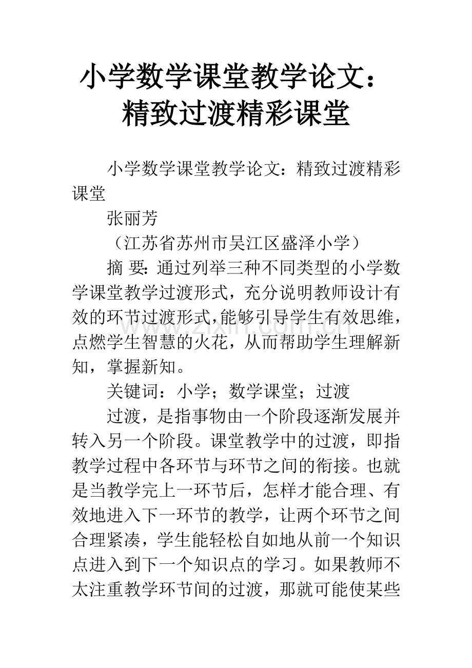小学数学课堂教学论文：精致过渡精彩课堂.docx_第1页