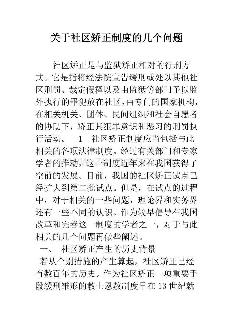 关于社区矫正制度的几个问题.docx_第1页