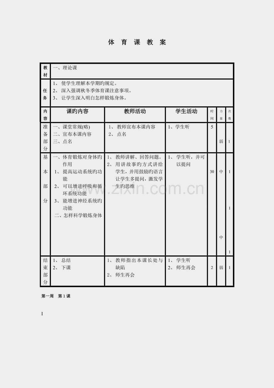 小学体育五年级上册体育教案.docx_第1页