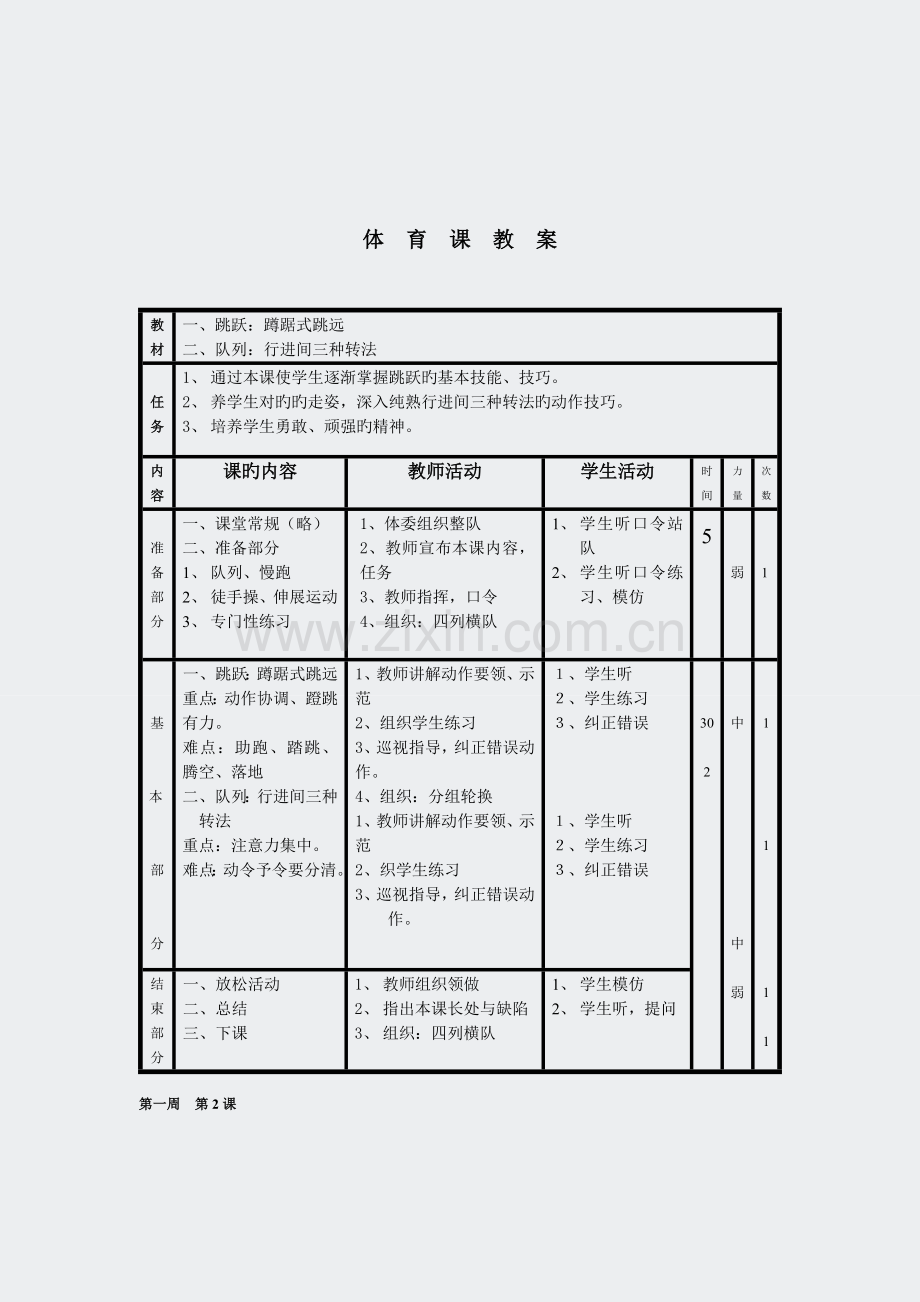 小学体育五年级上册体育教案.docx_第2页