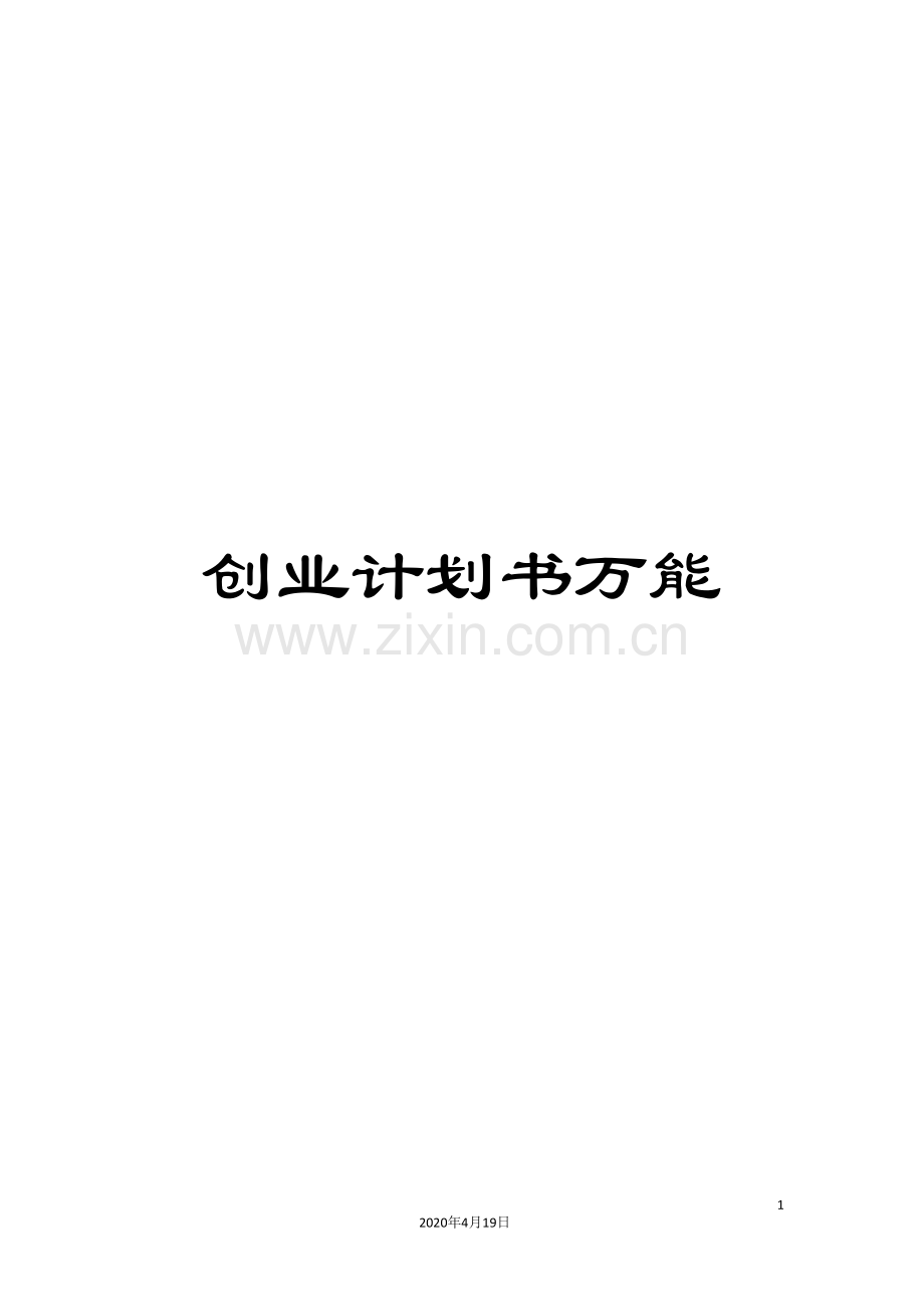 创业计划书万能.doc_第1页