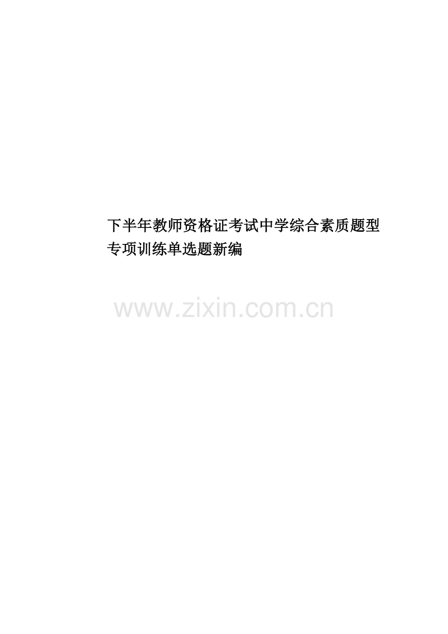 下半年教师资格证考试中学综合素质题型专项训练单选题新编.docx_第1页