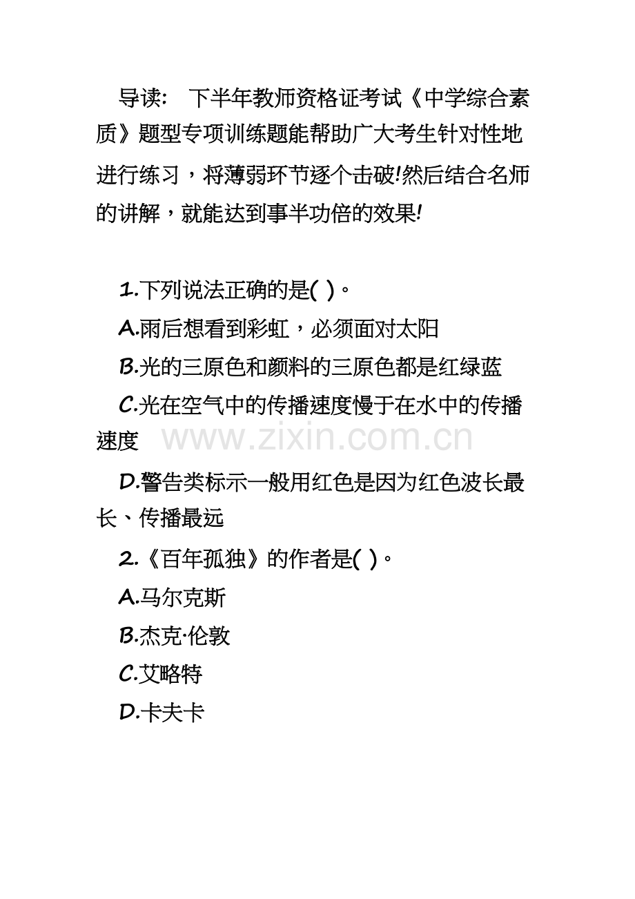下半年教师资格证考试中学综合素质题型专项训练单选题新编.docx_第2页