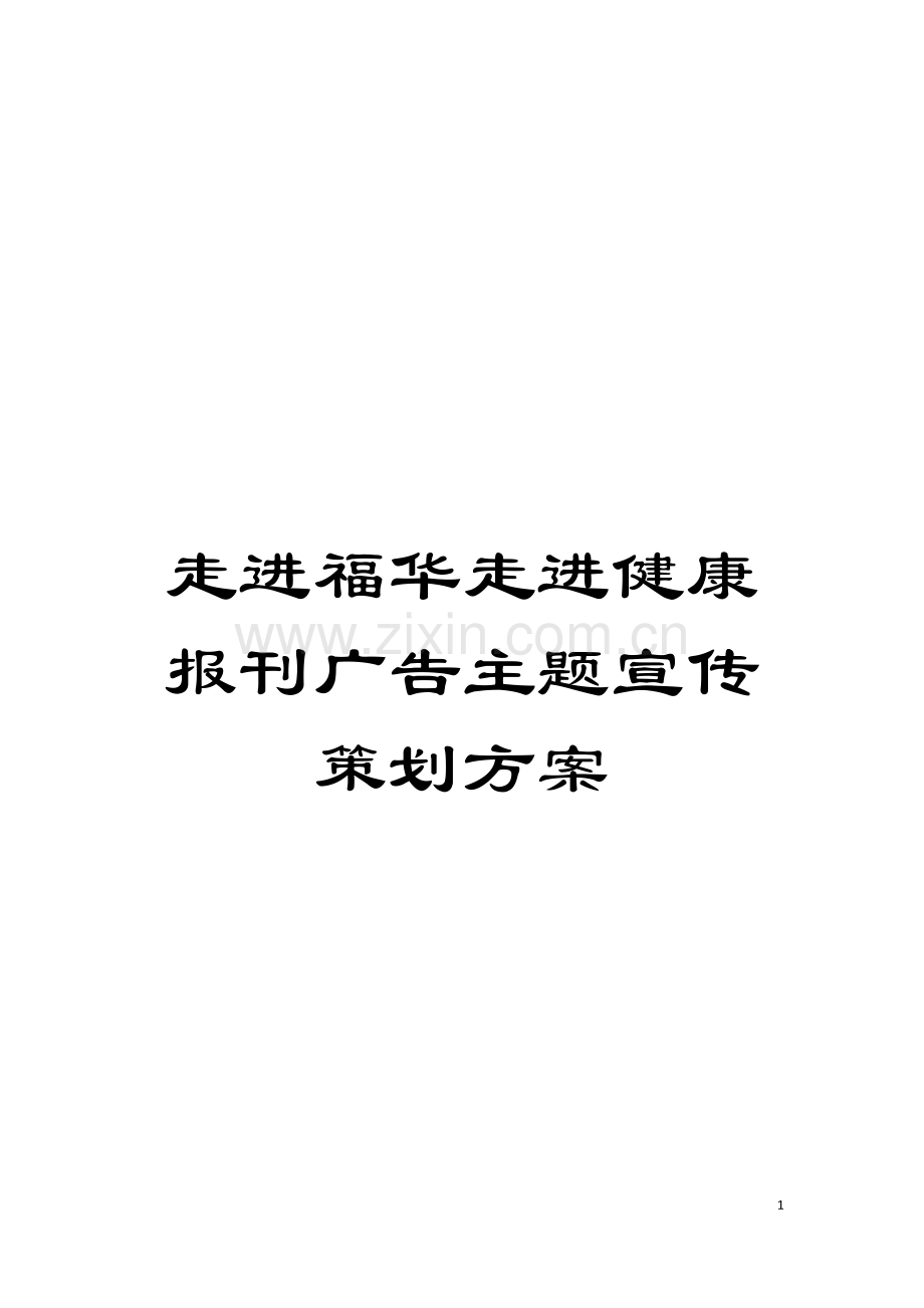 走进福华走进健康报刊广告主题宣传策划方案模板.doc_第1页
