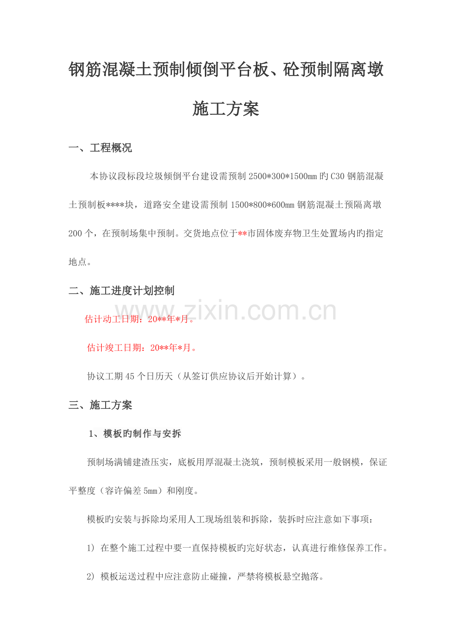 钢筋混凝土预制倾倒平台板砼预制隔离墩施工方案.docx_第1页