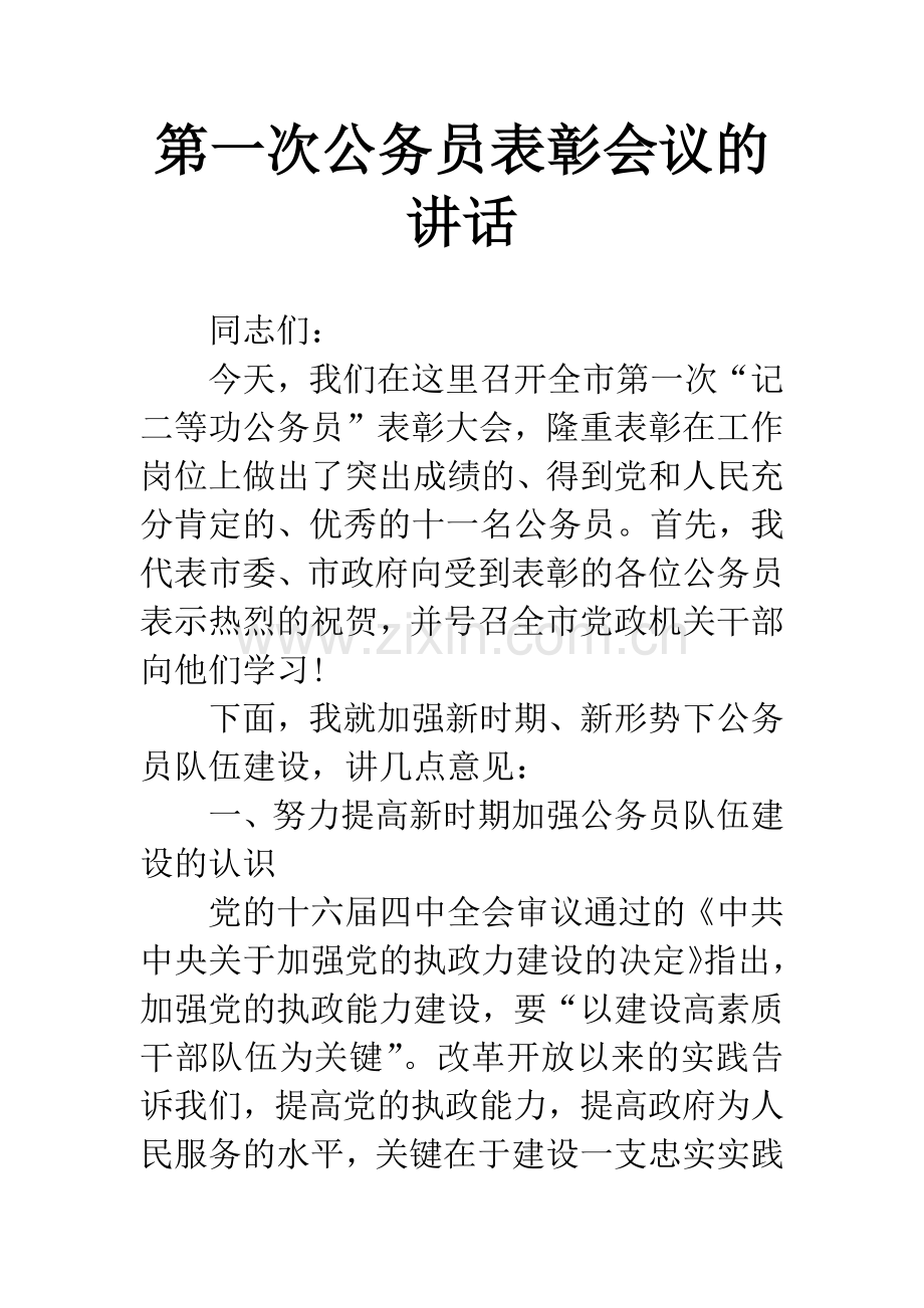 第一次公务员表彰会议的讲话.docx_第1页