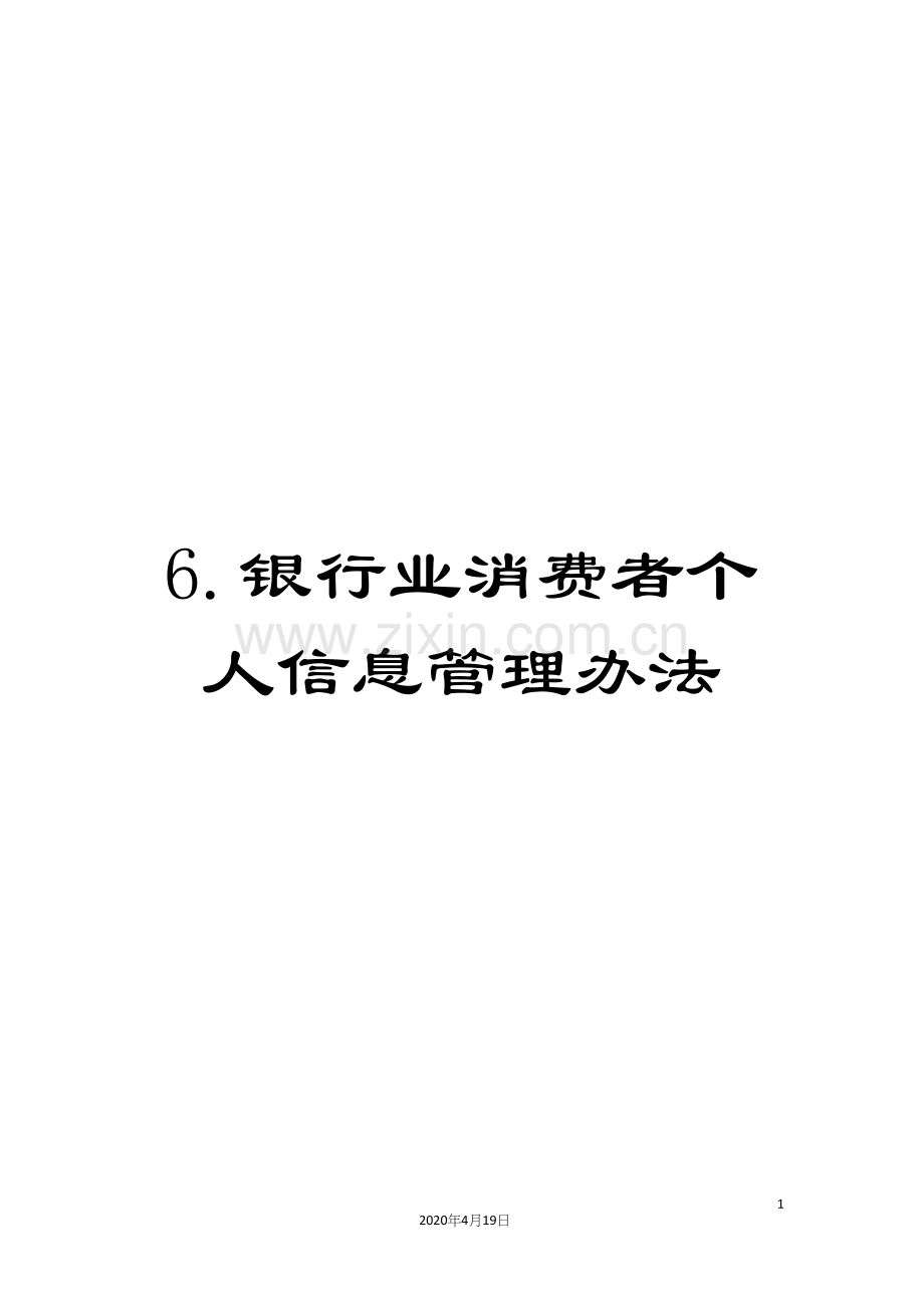 6.银行业消费者个人信息管理办法.docx_第1页