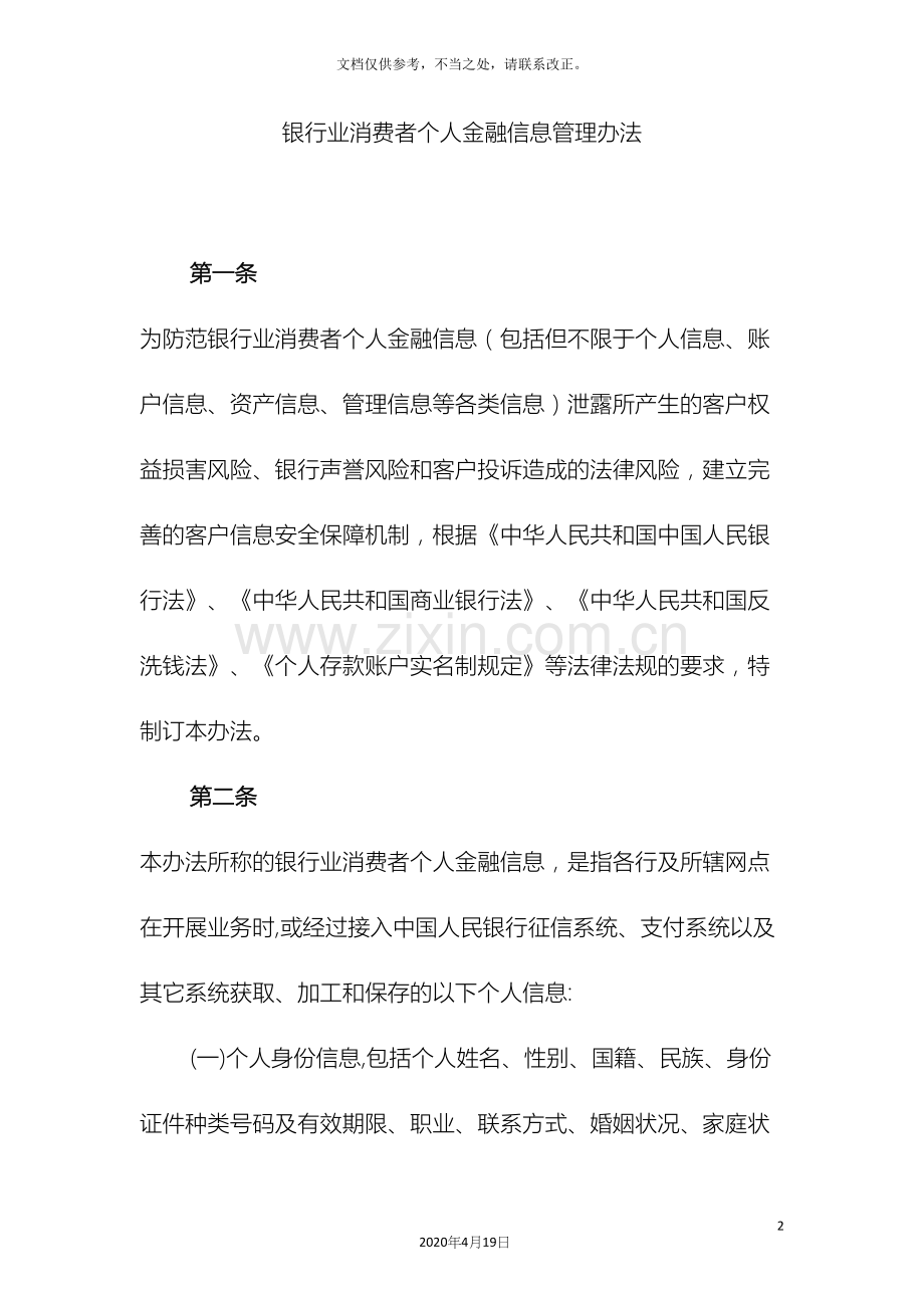 6.银行业消费者个人信息管理办法.docx_第2页