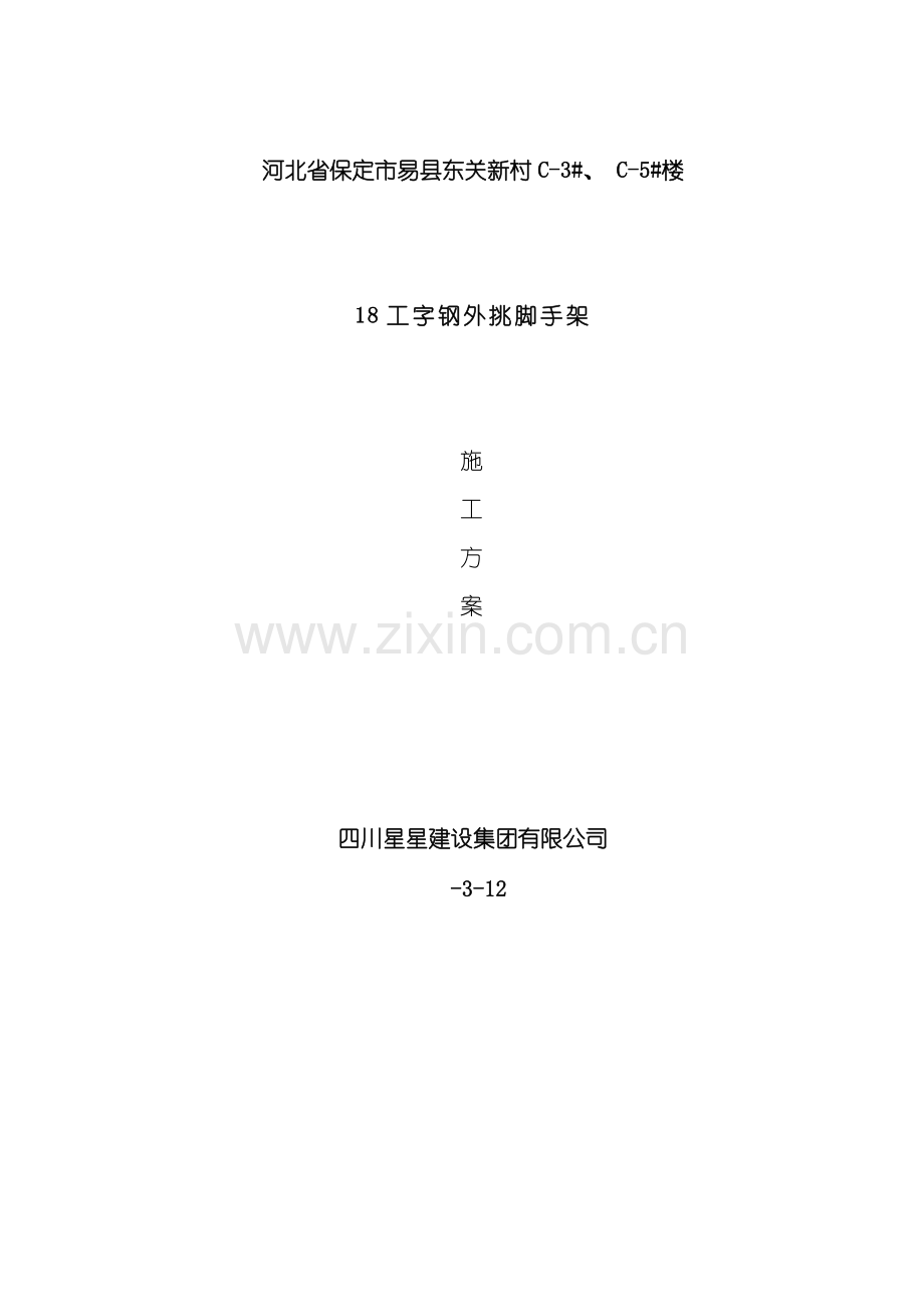 挑架施工方案C模板.doc_第1页