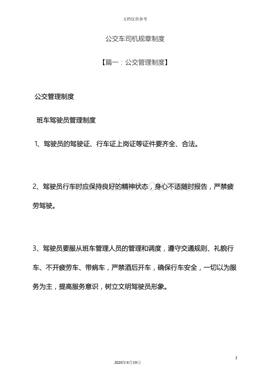 公交车司机规章制度.docx_第2页