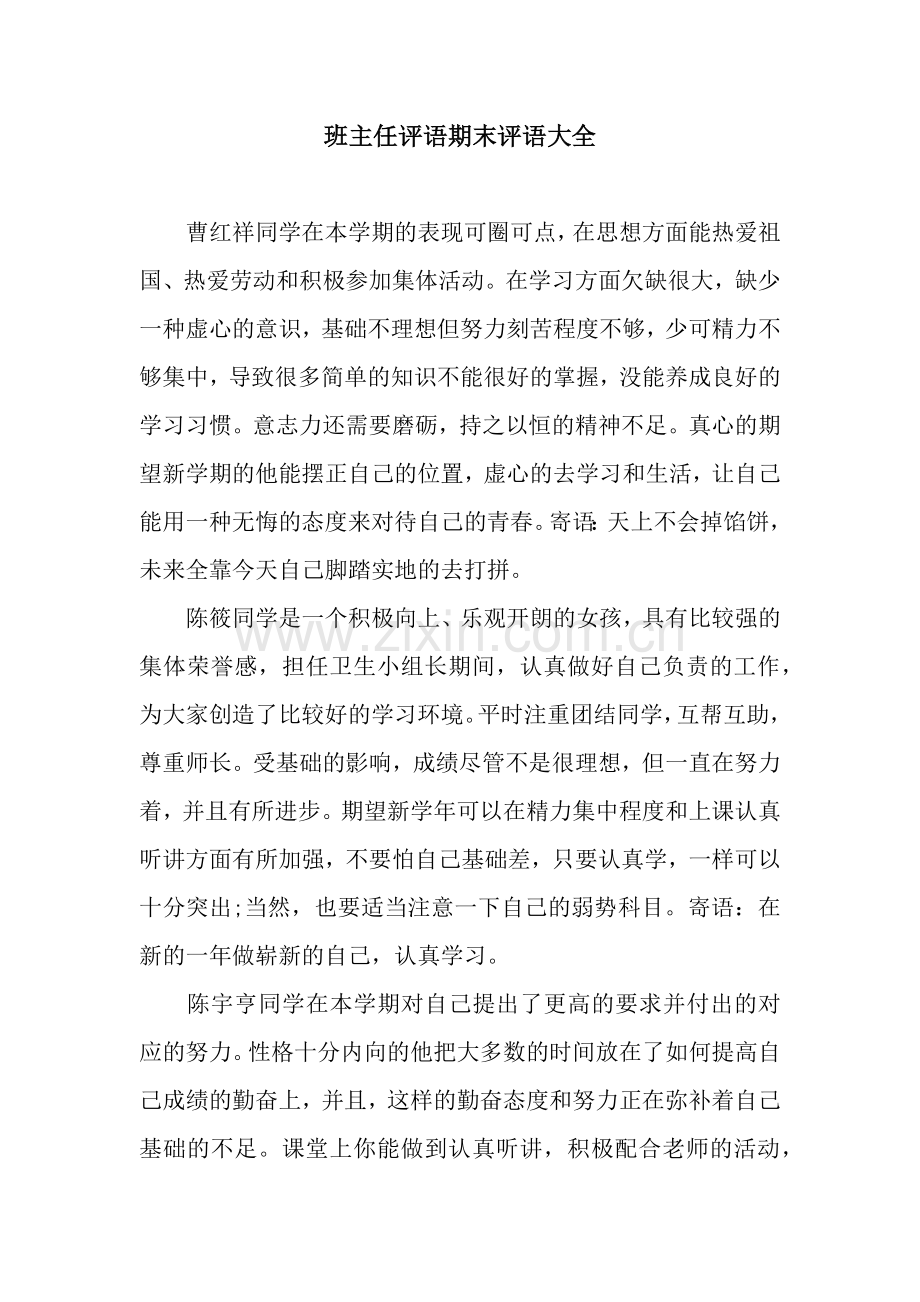 班主任评语期末评语大全.docx_第1页