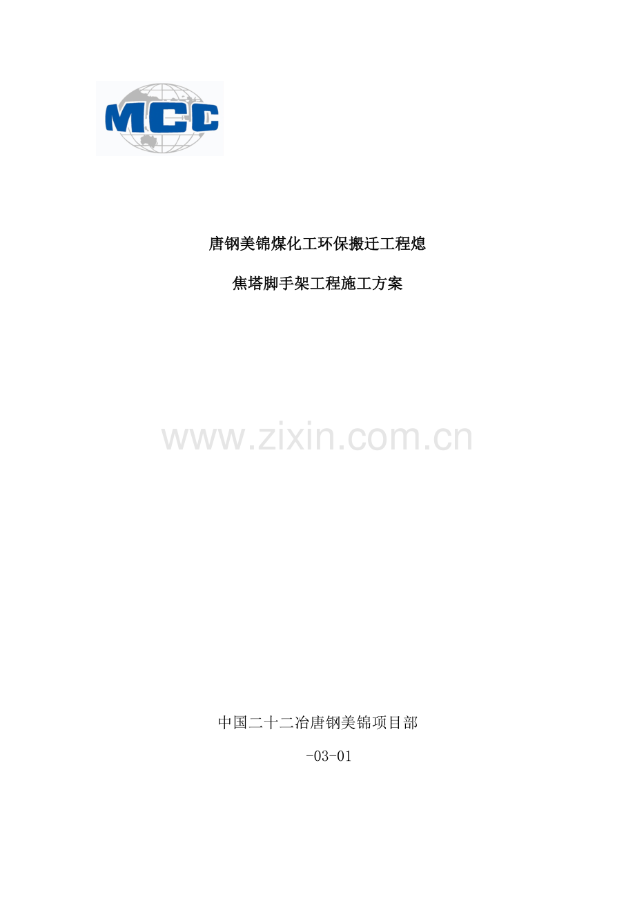 熄焦塔脚手架专项工程施工方案培训资料.doc_第2页