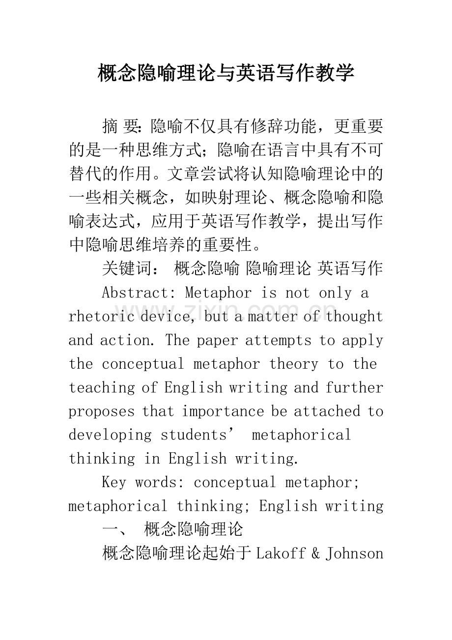 概念隐喻理论与英语写作教学.docx_第1页