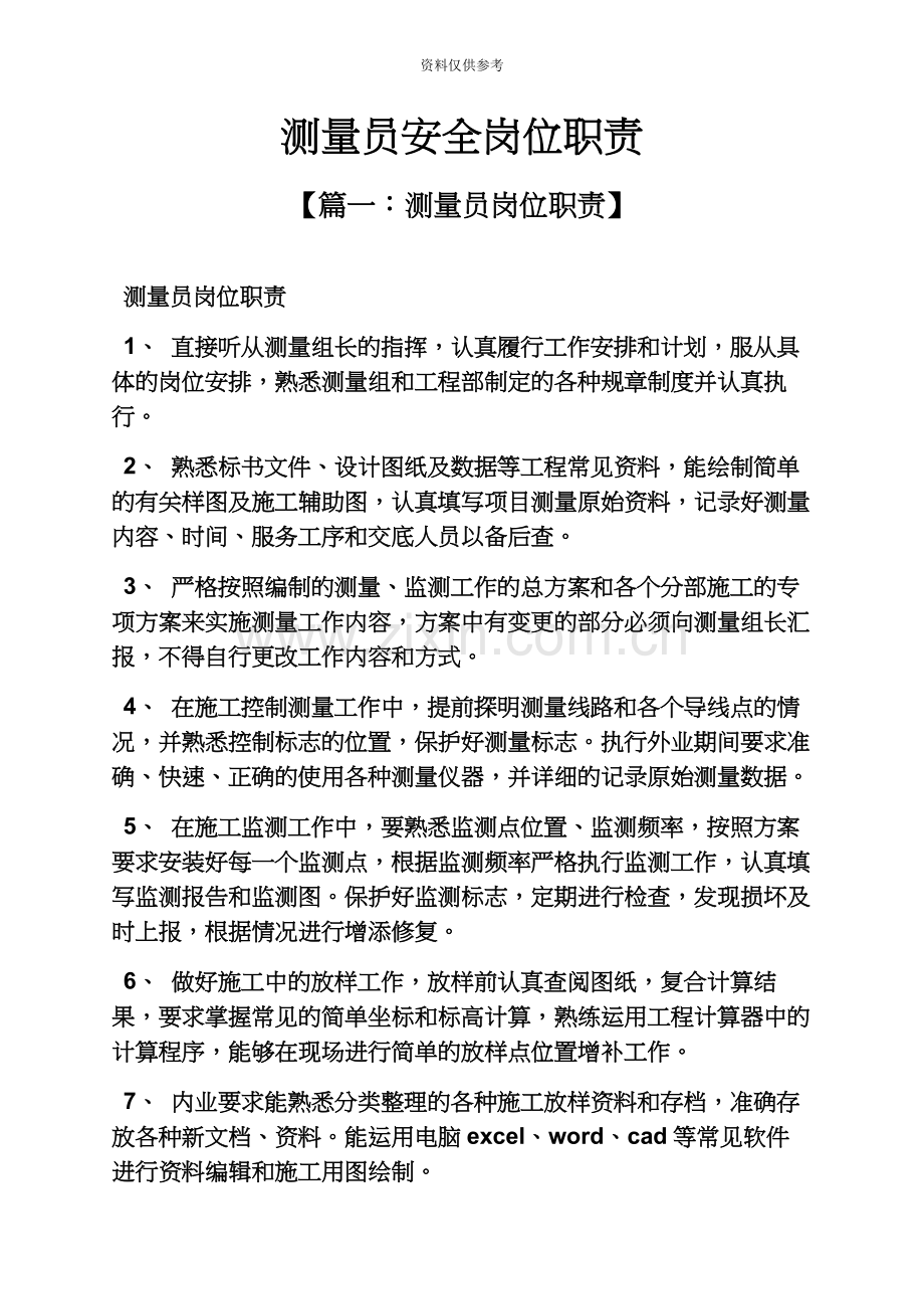 安全作文之测量员安全岗位职责.docx_第2页