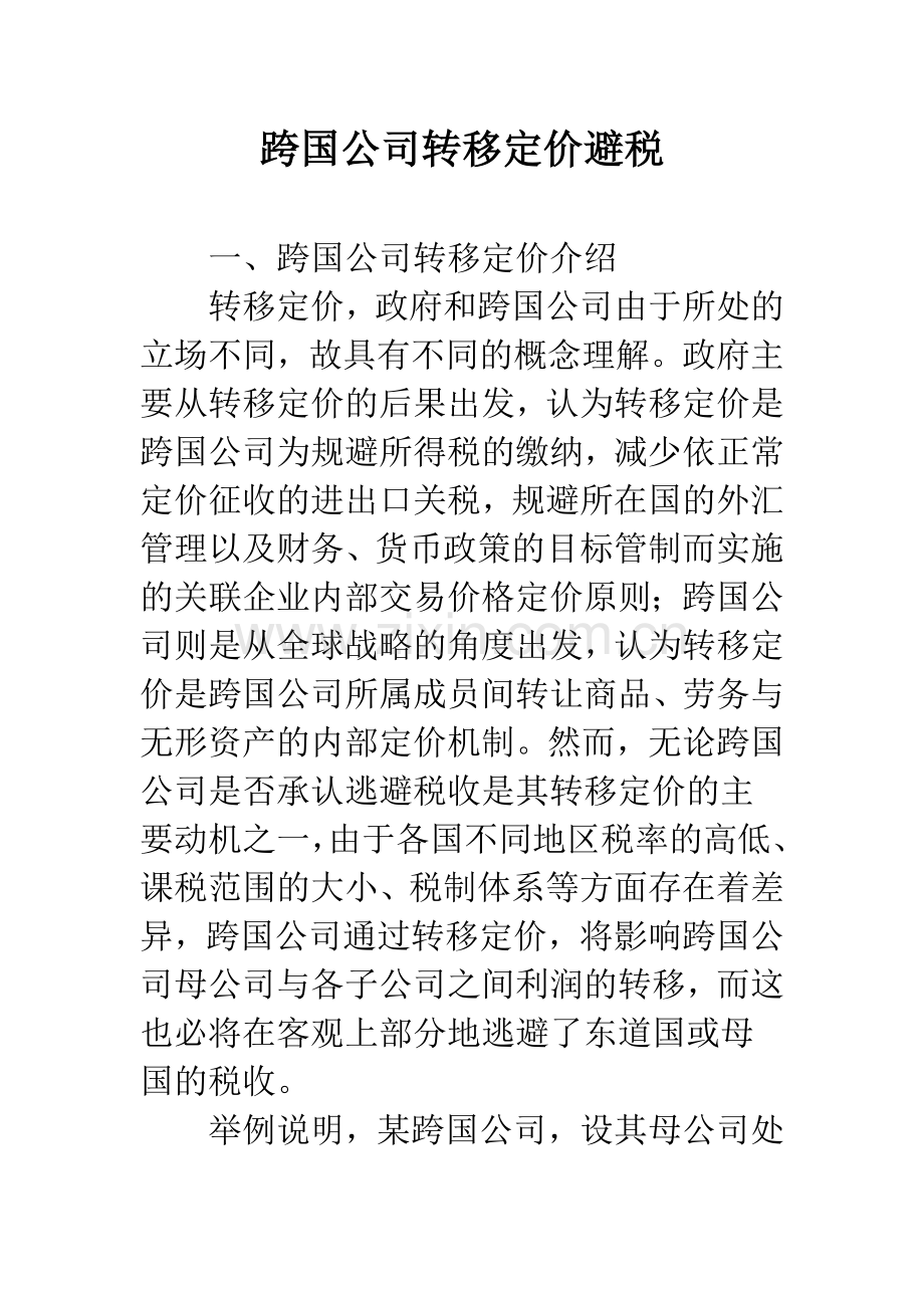 跨国公司转移定价避税.docx_第1页