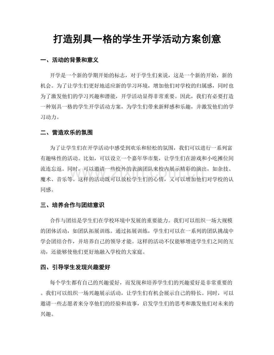 打造别具一格的学生开学活动方案创意.docx_第1页
