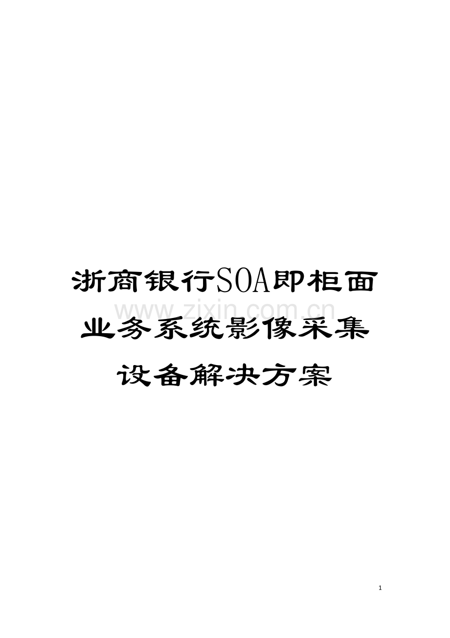 浙商银行SOA即柜面业务系统影像采集设备解决方案模板.doc_第1页