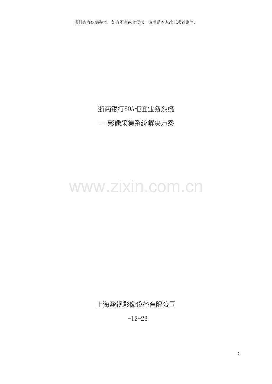 浙商银行SOA即柜面业务系统影像采集设备解决方案模板.doc_第2页