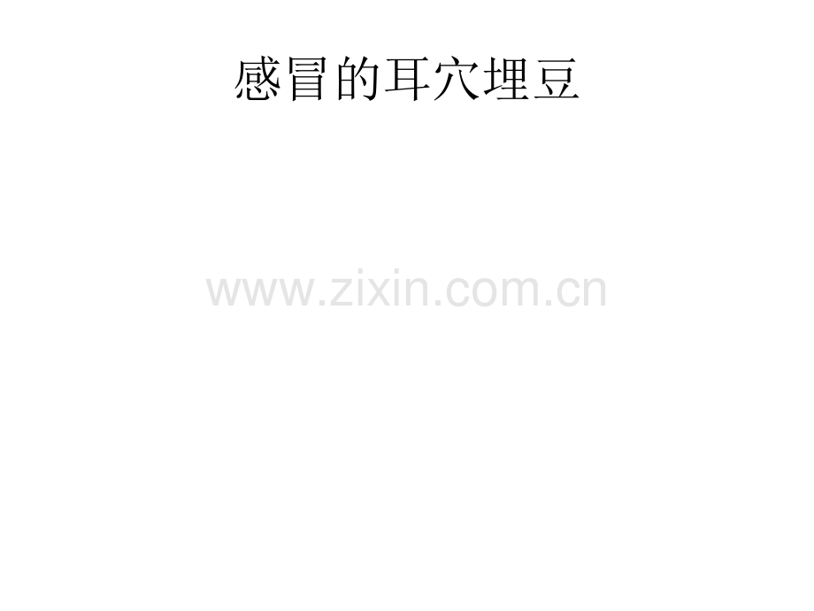 落枕的中医治疗.ppt_第2页