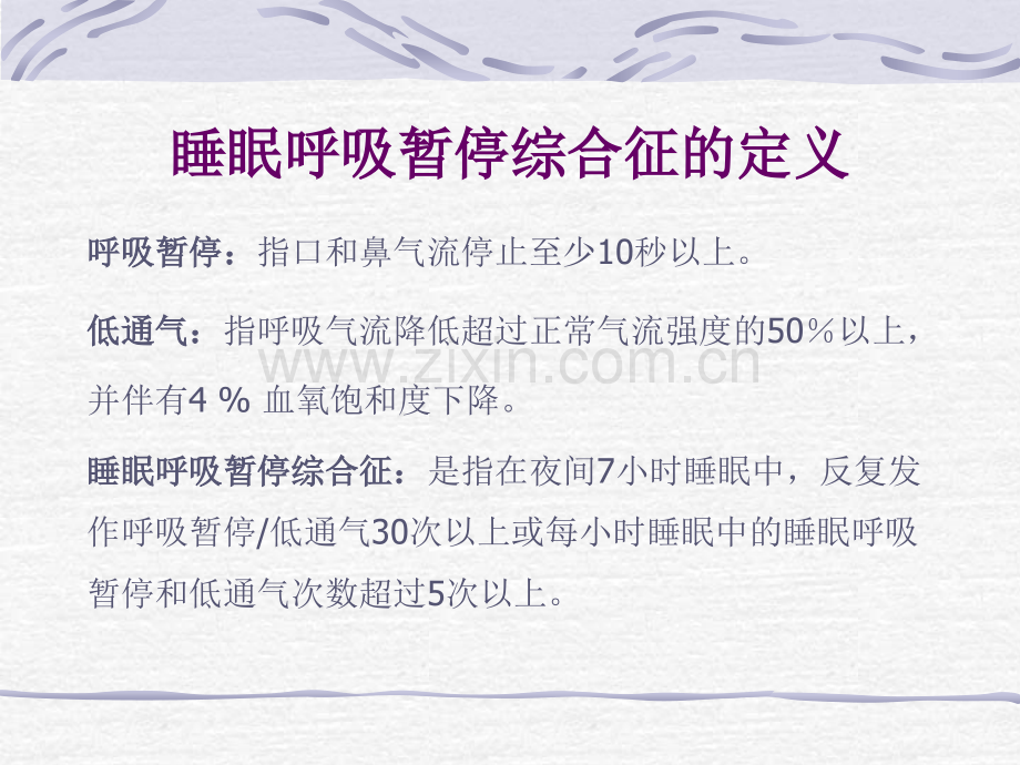 睡眠呼吸暂停综合征的诊断.ppt_第2页