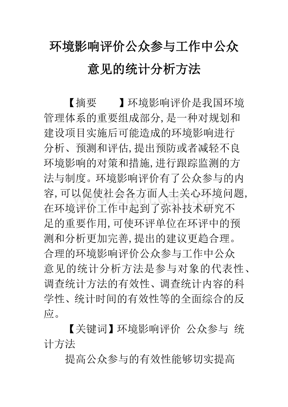 环境影响评价公众参与工作中公众意见的统计分析方法.docx_第1页