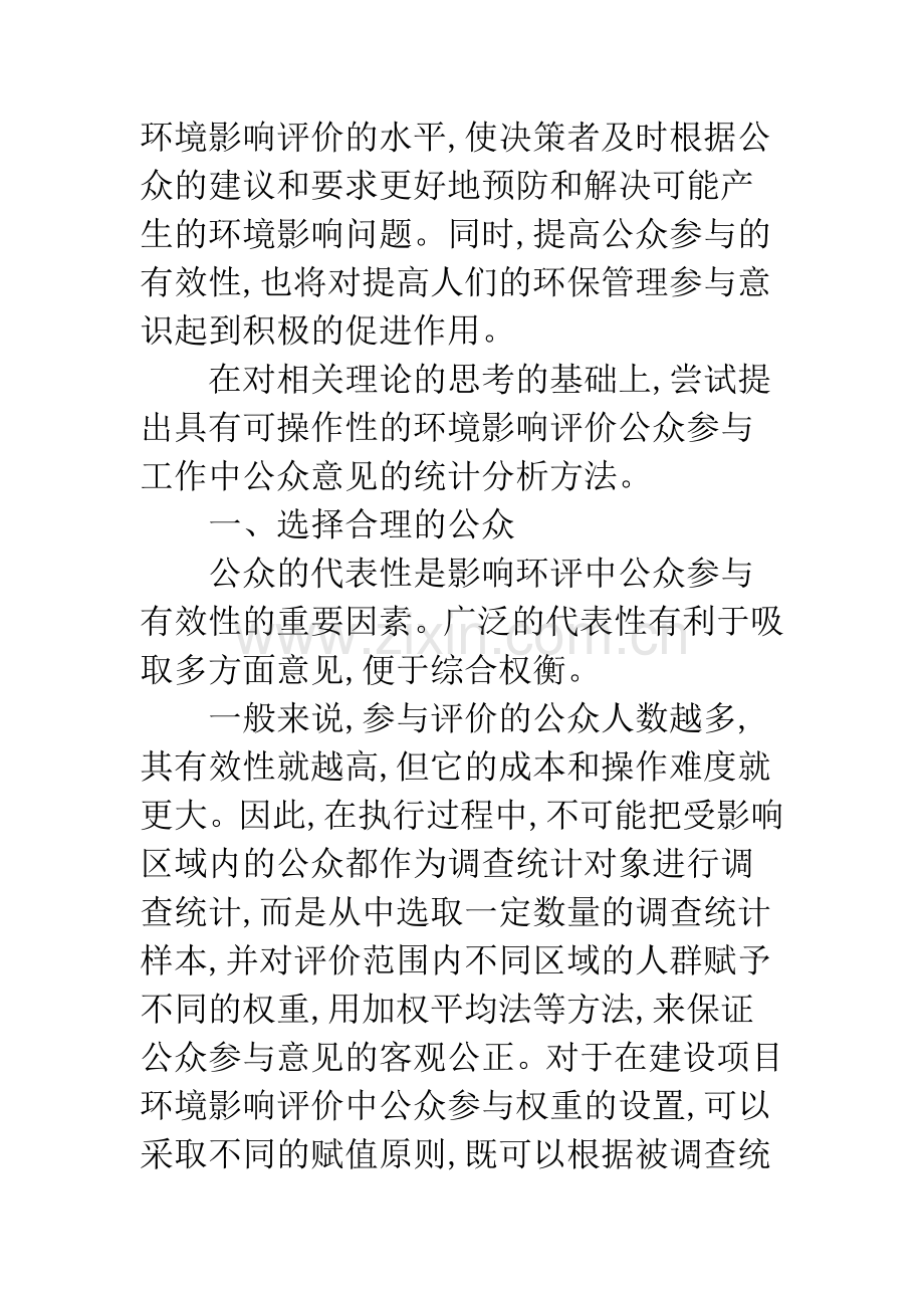环境影响评价公众参与工作中公众意见的统计分析方法.docx_第2页