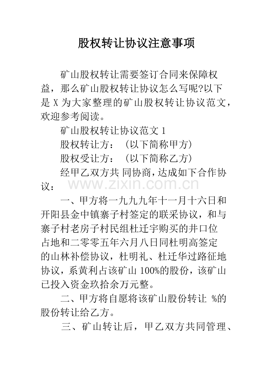 股权转让协议注意事项.docx_第1页