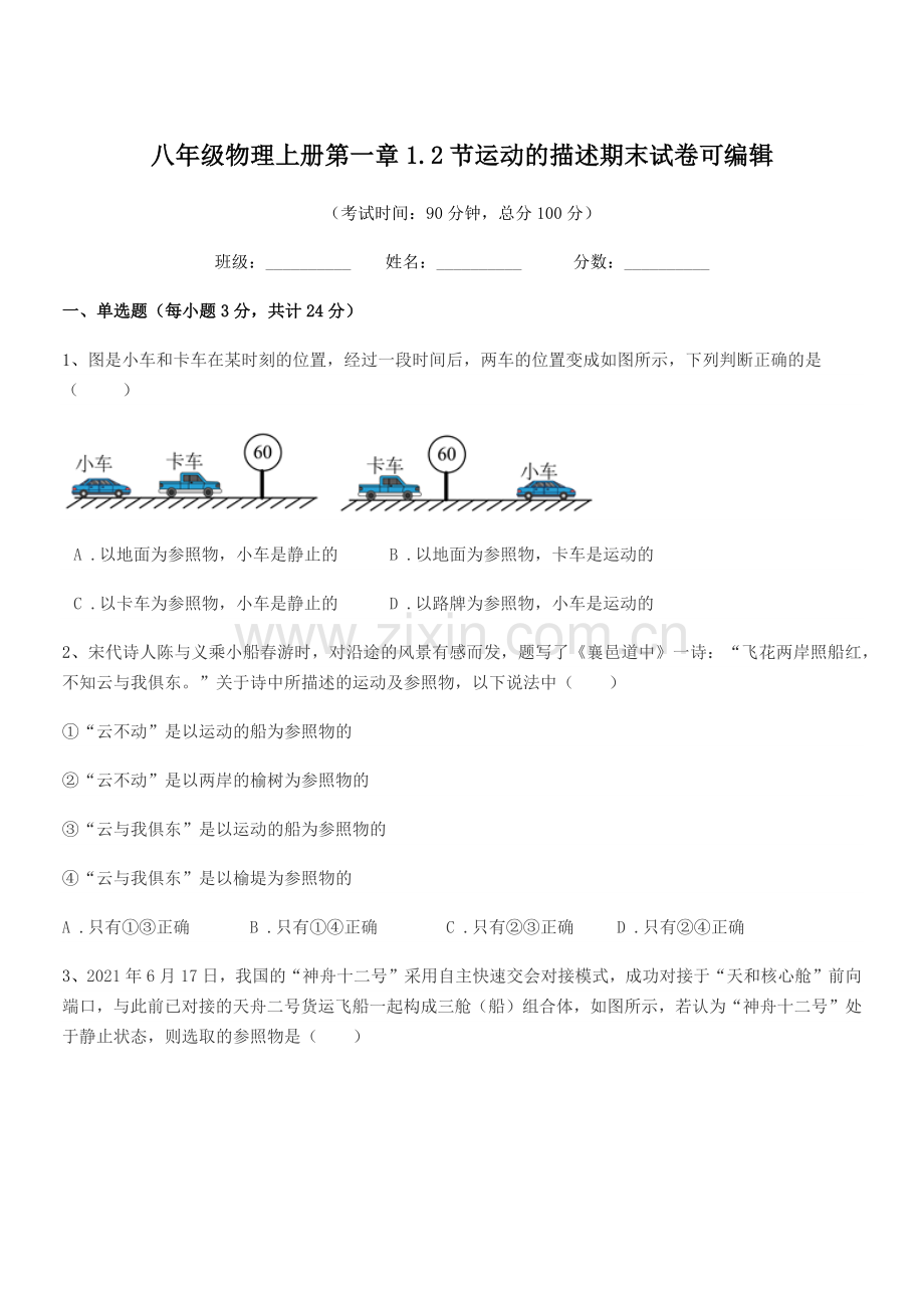 2019学年苏科版八年级物理上册第一章1.2节运动的描述期末试卷.docx_第1页