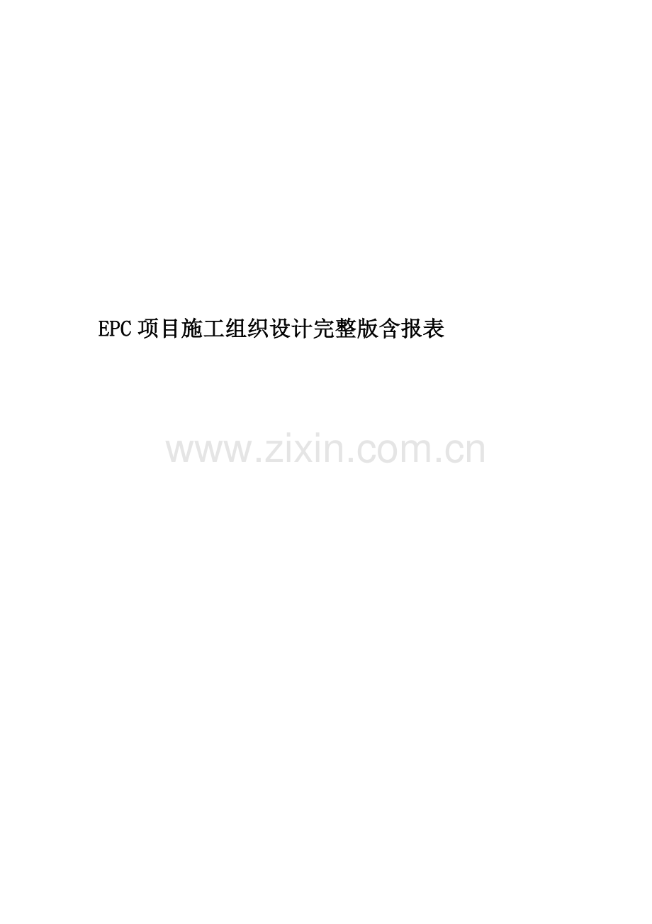 EPC项目施工组织设计完整版含报表.doc_第1页