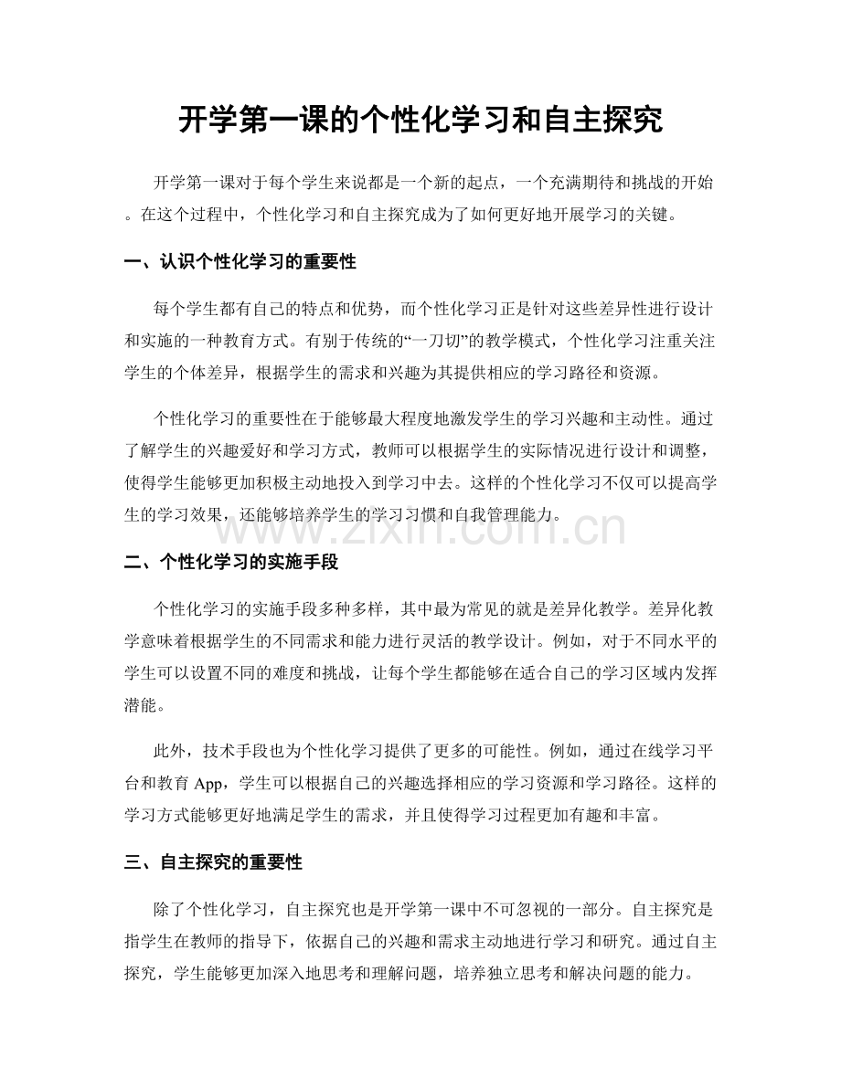 开学第一课的个性化学习和自主探究.docx_第1页
