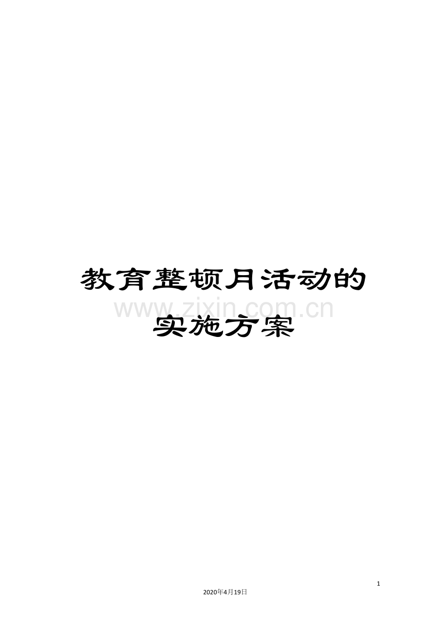 教育整顿月活动的实施方案.doc_第1页