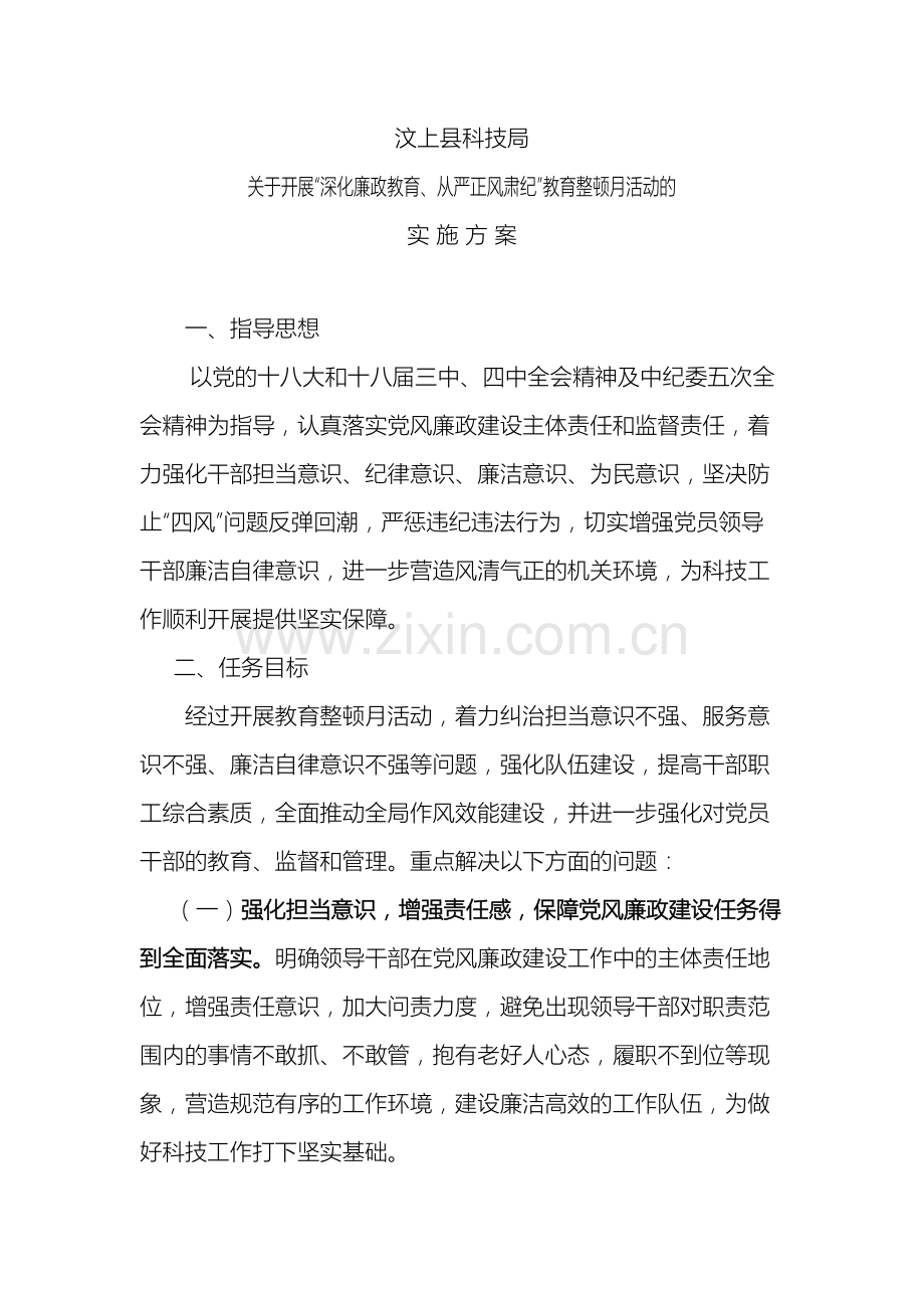 教育整顿月活动的实施方案.doc_第2页