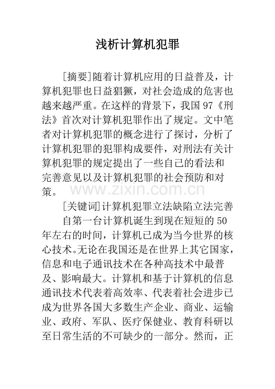 浅析计算机犯罪.docx_第1页