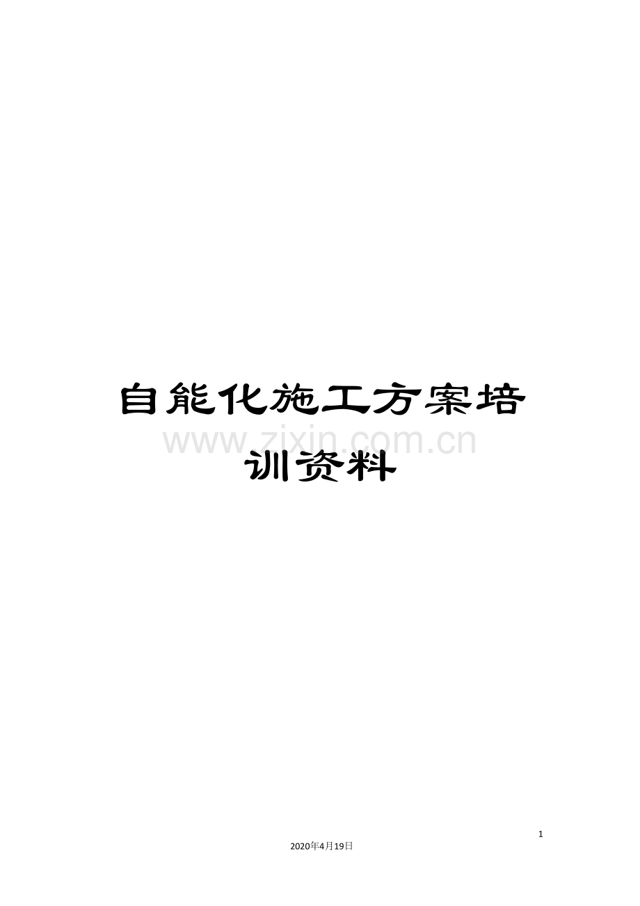 自能化施工方案培训资料.doc_第1页