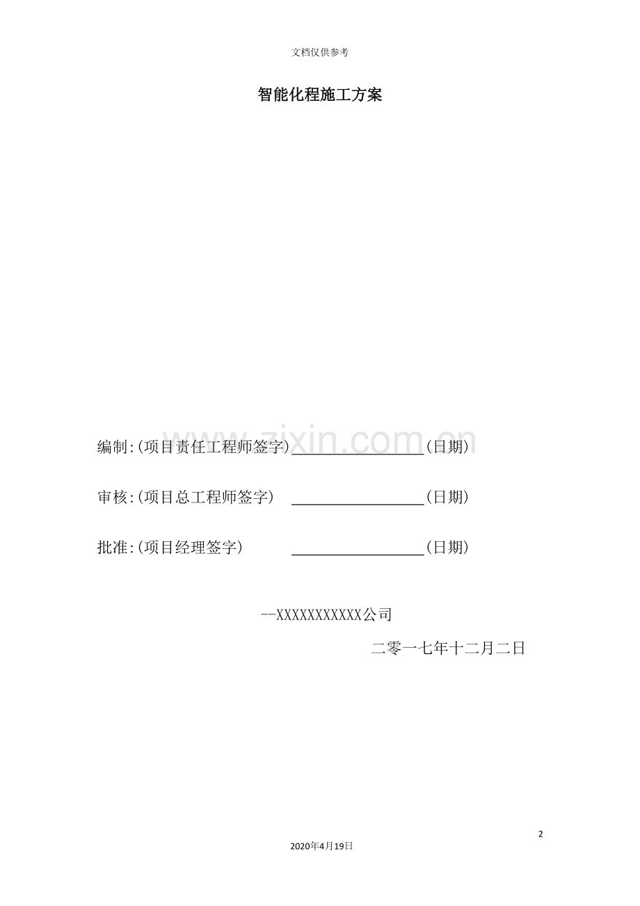自能化施工方案培训资料.doc_第2页