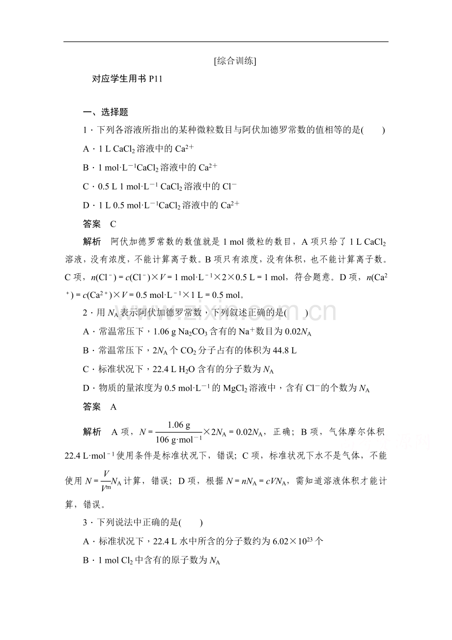 2022-2022学年高中化学人教版必修1作业与测评：第一章-第二节-化学计量在实验中的应用-综合训练.doc_第1页