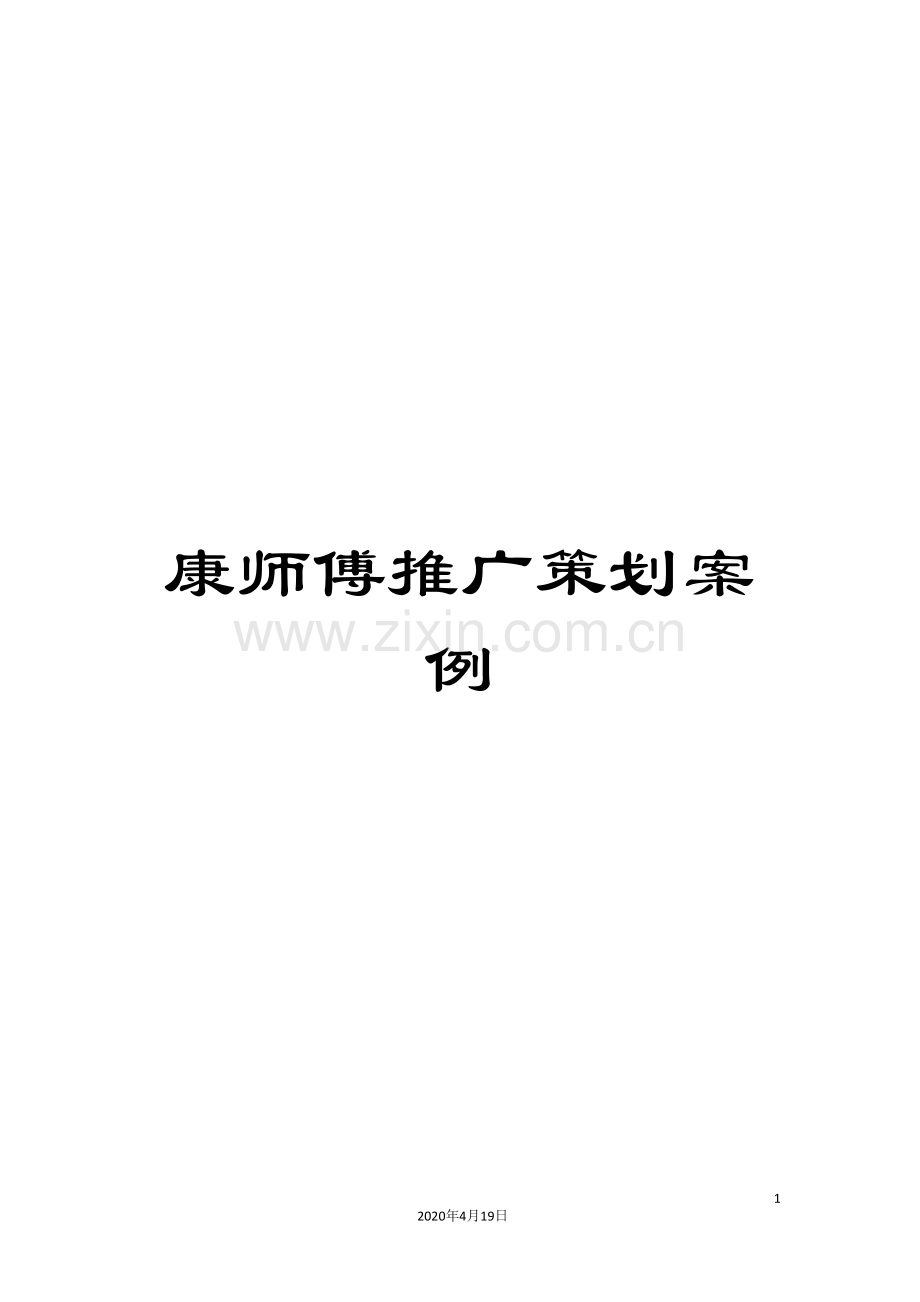 康师傅推广策划案例.doc_第1页
