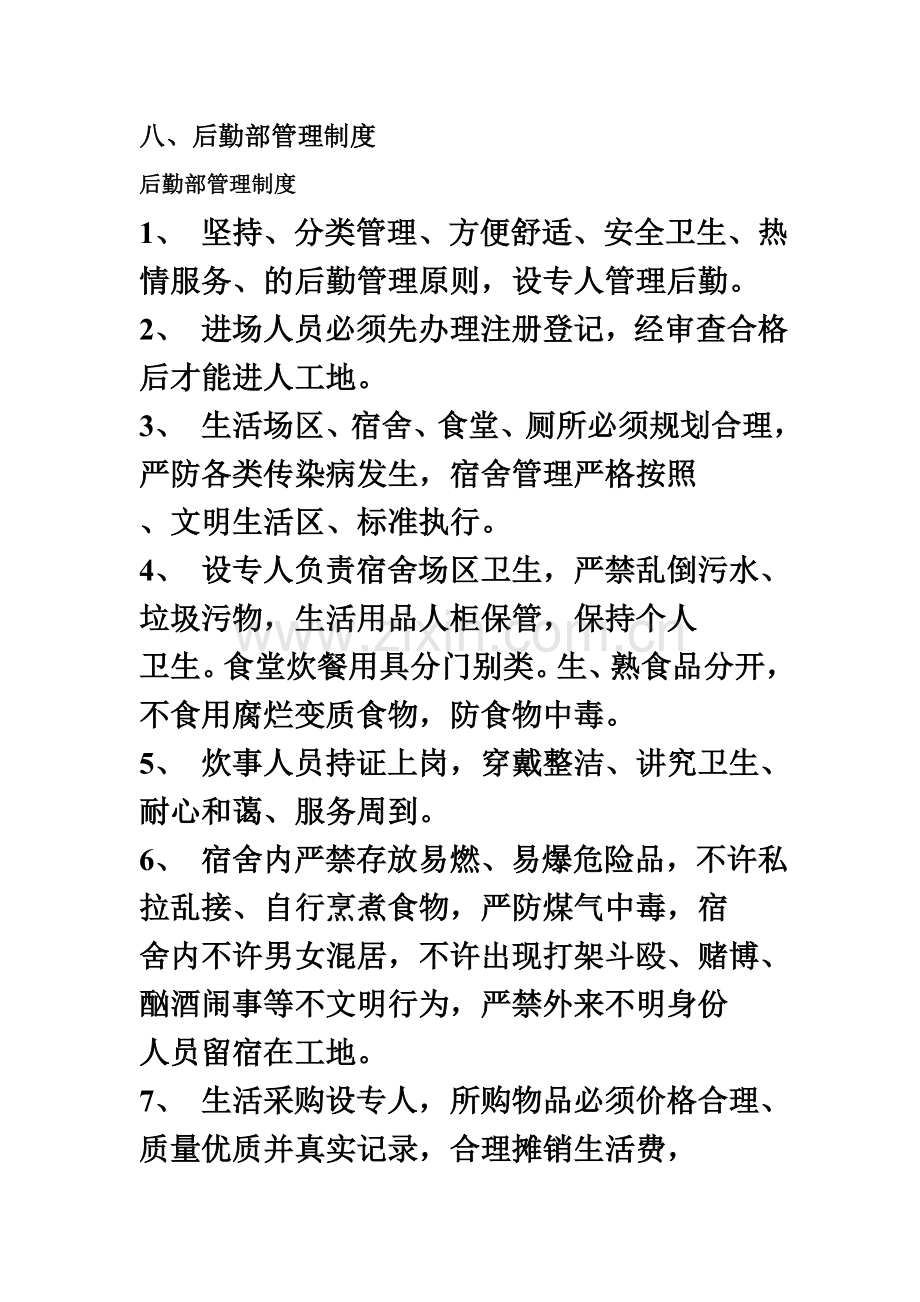 后勤部门管理制度(同名9570).doc_第2页