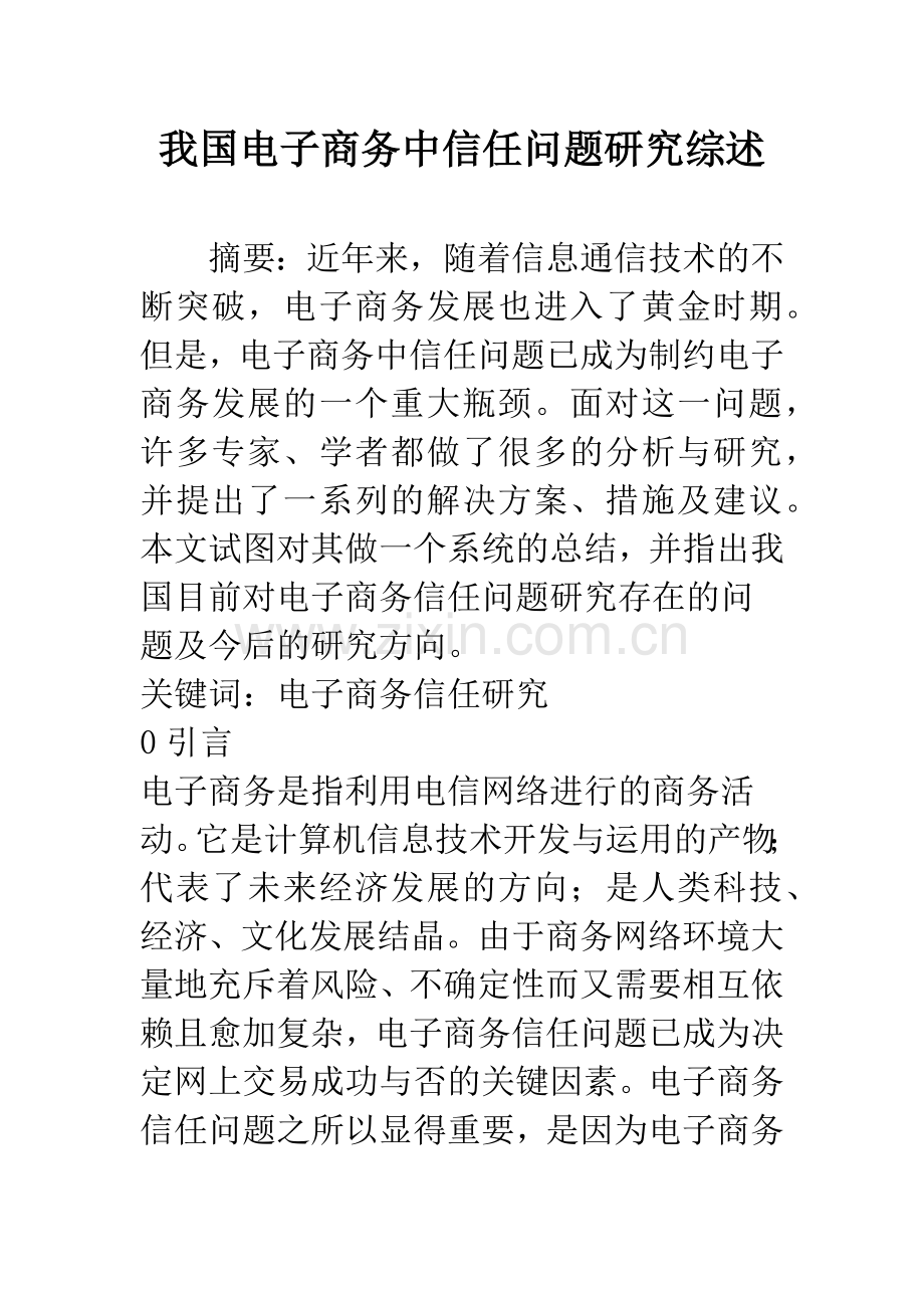 我国电子商务中信任问题研究综述.docx_第1页